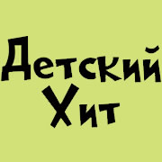 Радио Детский Хит